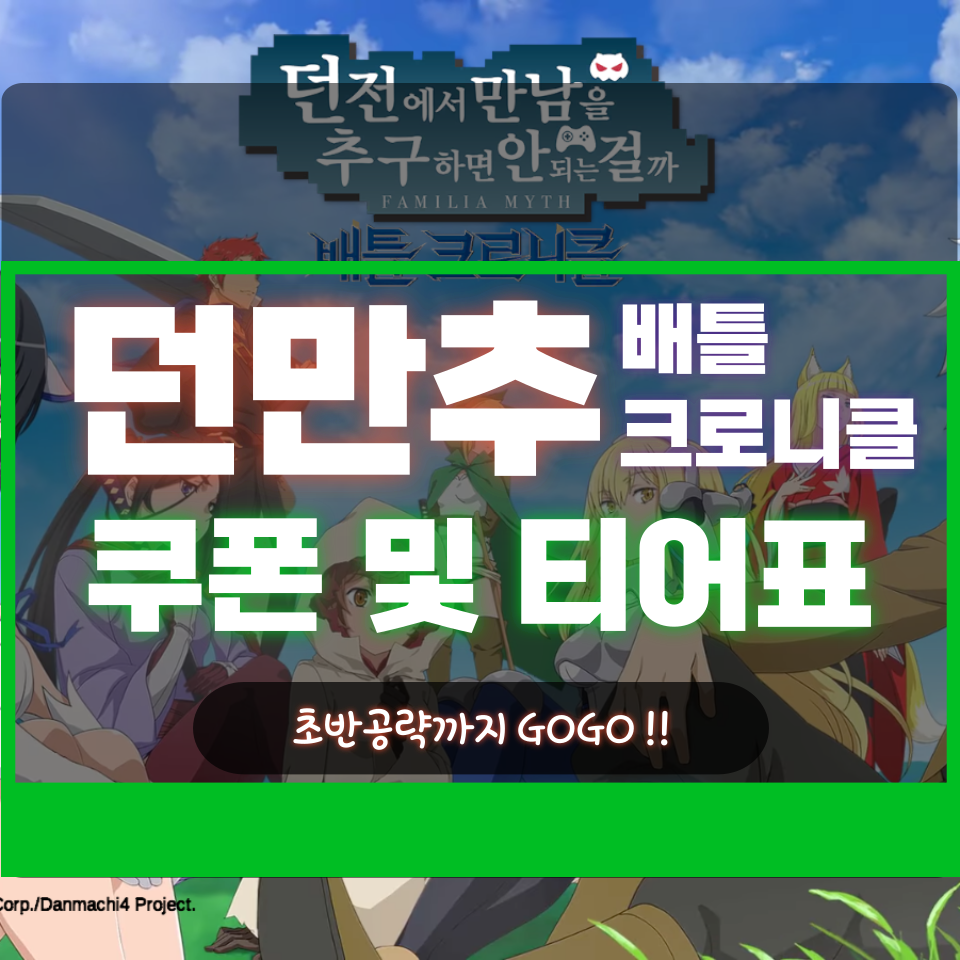  던만추 배틀 크로니클  티어 등급표 및 쿠폰 리세 초반 공략 보러가기