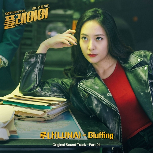  루나 (LUNA) (박선영) Bluffing 듣기/가사/앨범/유튜브/뮤비/반복재생/작곡작사