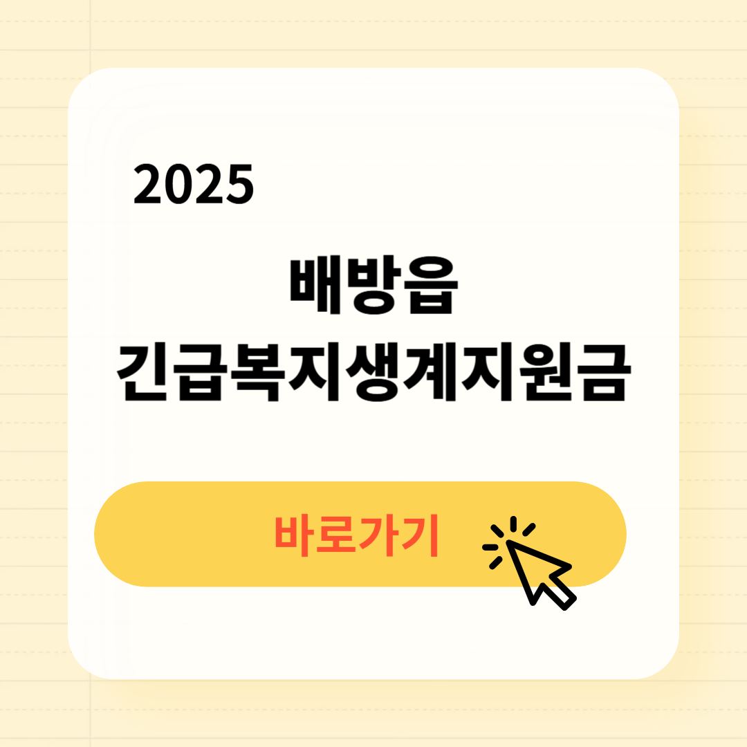 아산시 배방읍 긴급복지생계지원금 신청방법 사용처