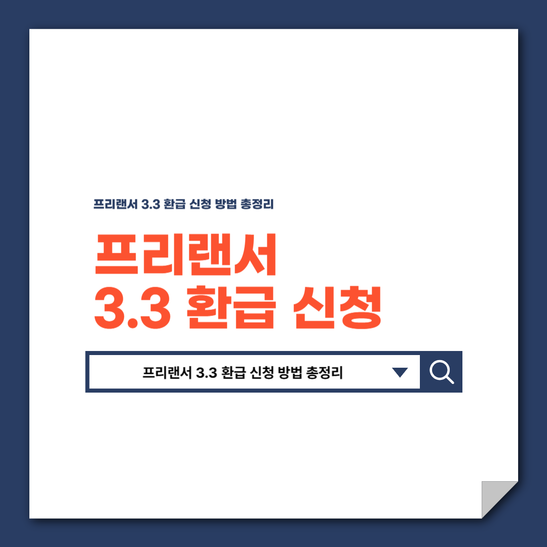 프리랜서 3.3 환급 신청 방법 총정리