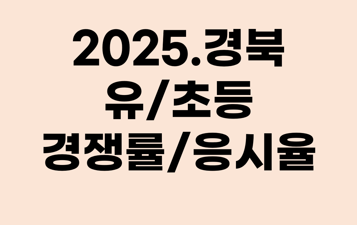 2025년 경북 및 경남 임용시험 경쟁률