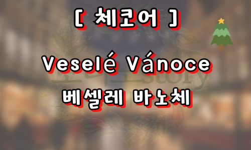 외국의-성탄절-인사-사진