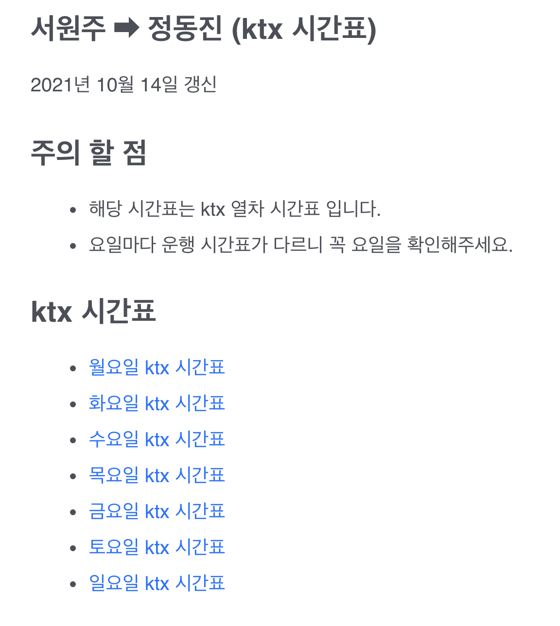 서원주역 ktx 시간표