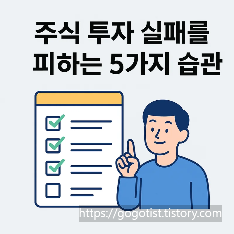 주식투자 실패 5가지 습관