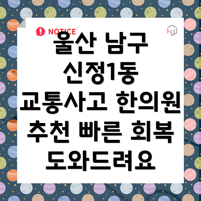 울산 남구 신정1동 교통사고 한의원