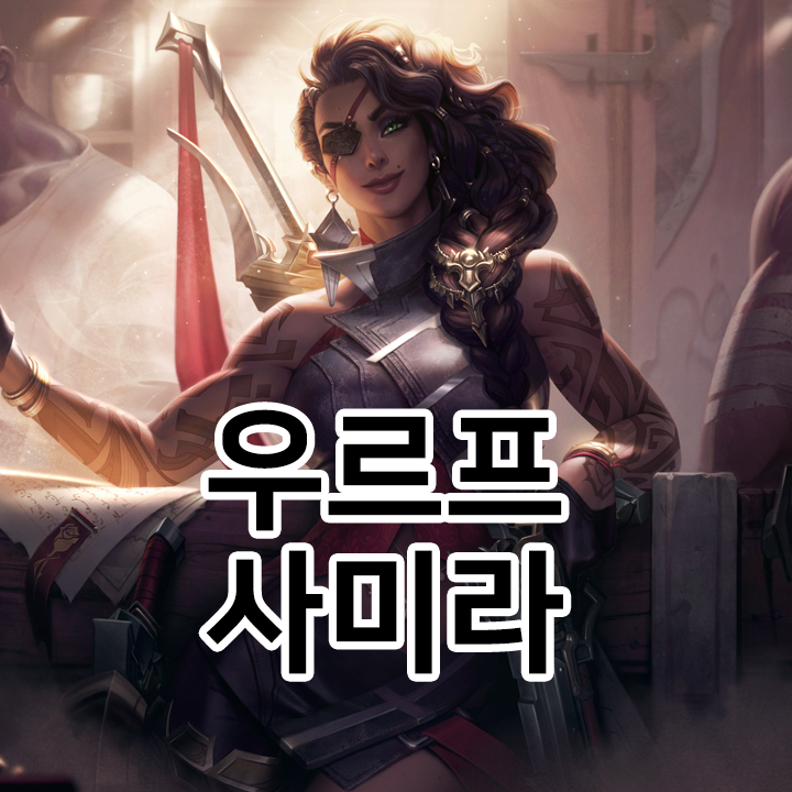  우르프 사미라 룬 & 템트리 & 스킬트리  롤우르프2021 시즌11