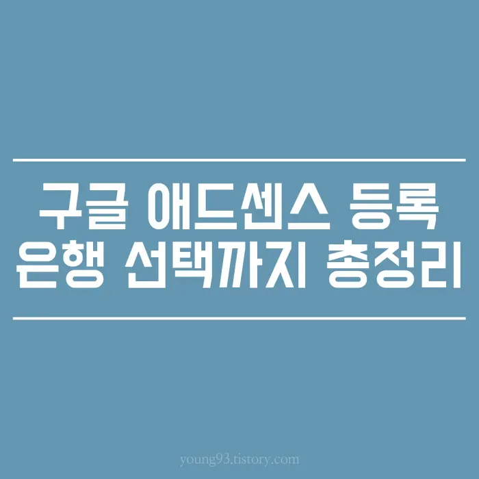  티스토리 구글 애드센스 등록 승인 및 PIN 번호 등록/은행 선택 방법과 계좌 등록 방법