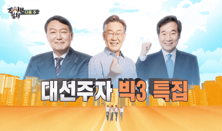 SBS 집사부일체 프로에서 기획한 대선주자 빅3 특집에 출연한 3명의 후보들