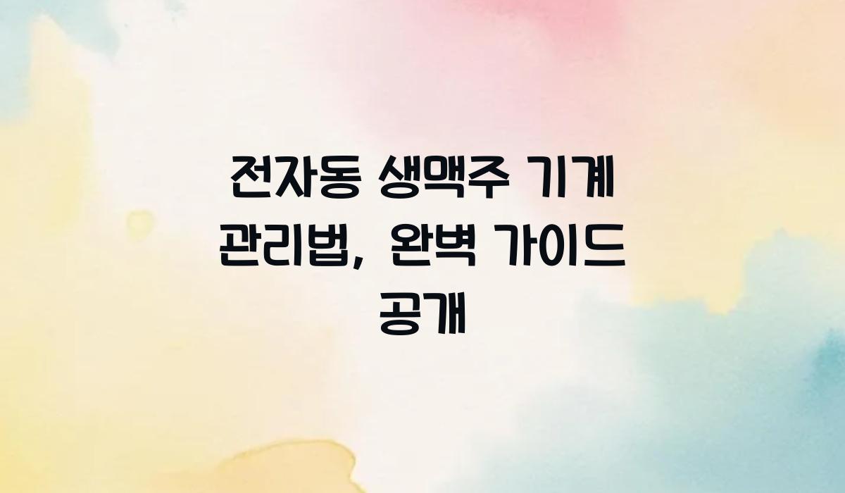 전자동 생맥주 기계 관리법