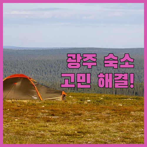 광주 여행 숙소 고민 해결 깨끗하고 