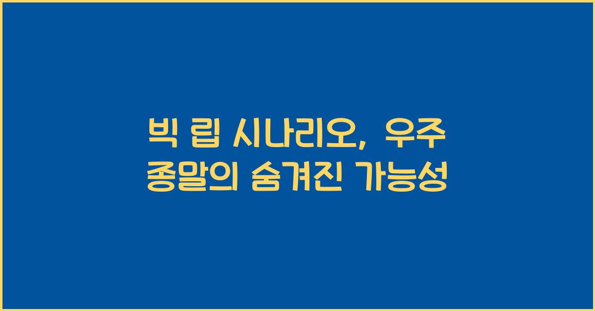 빅 립 시나리오