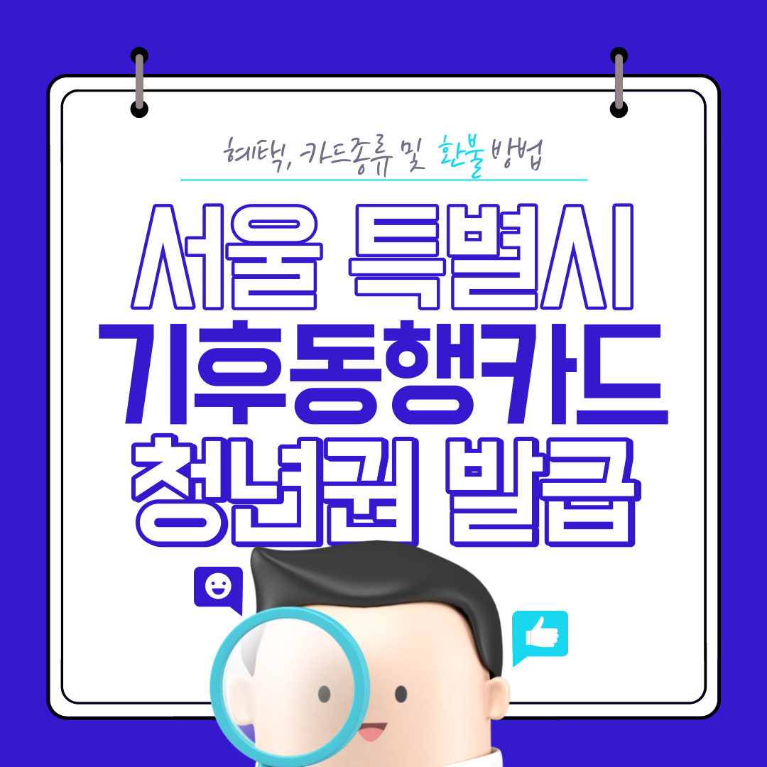  서울 특별시 기후동행카드 청년권 발급방법(혜택, 카드 종류 및 환불 방법)