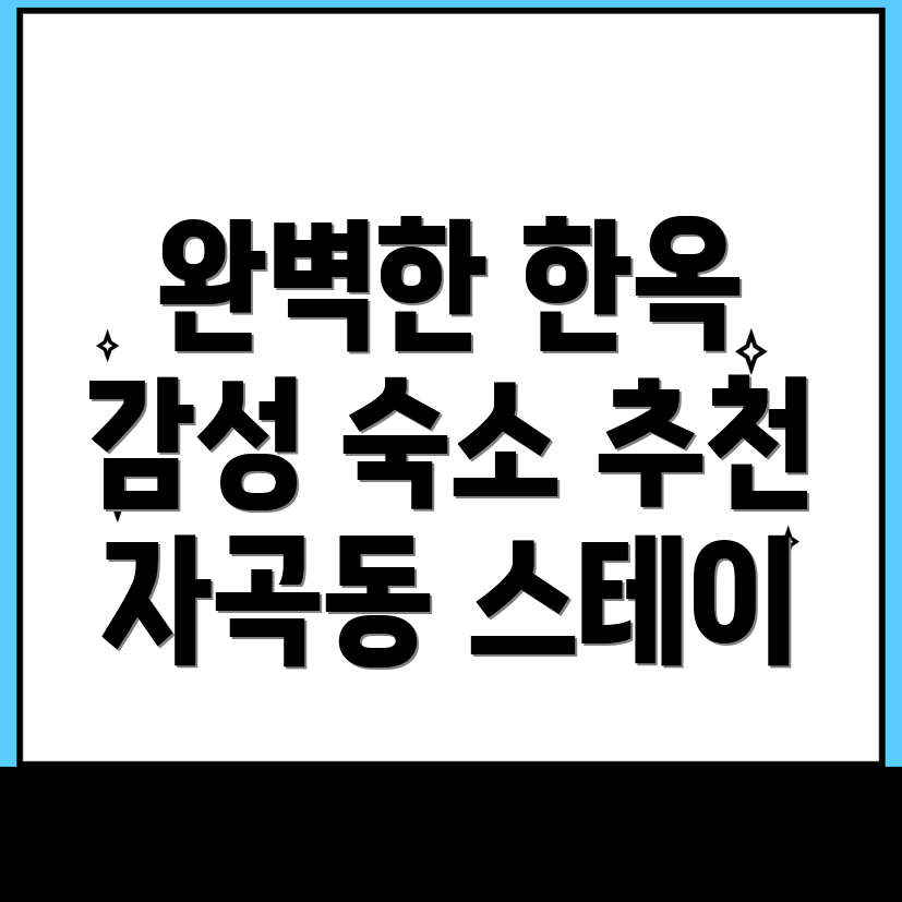 한옥스테이