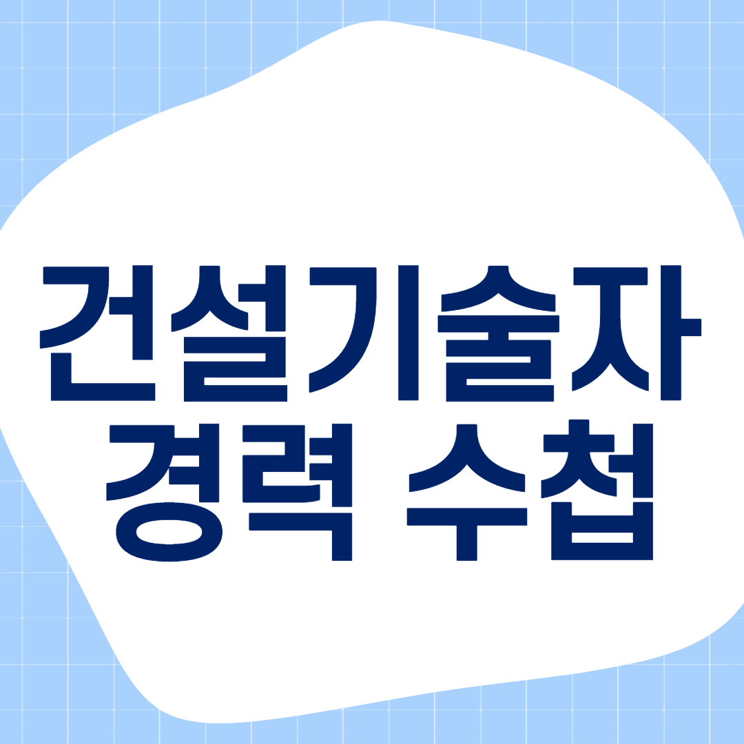  건설기술자 경력수첩 누구나 취업할 수 있다!