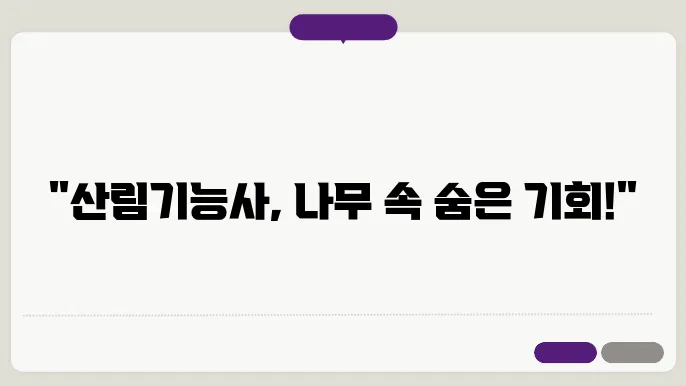 산림기능사 전망