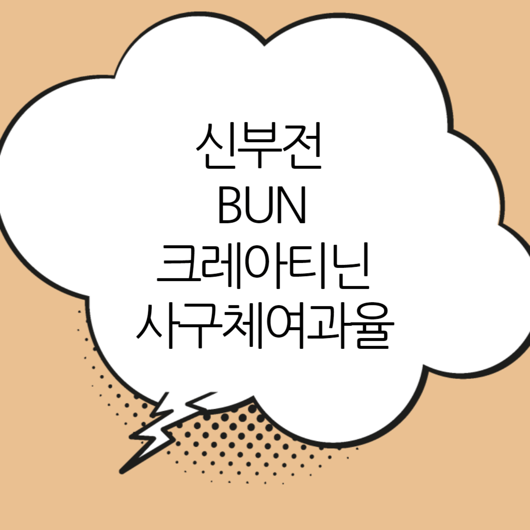 신부전-BUN-크레아티닌-사구체여과율