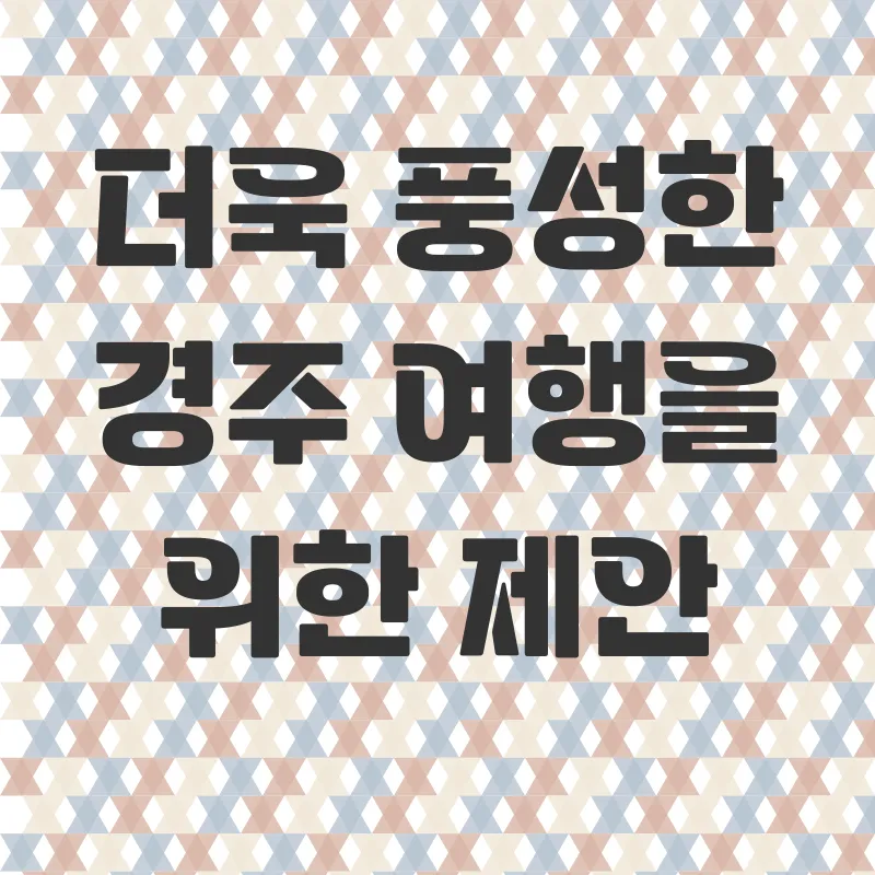 경주 블루원 리조트 가족여행_3
