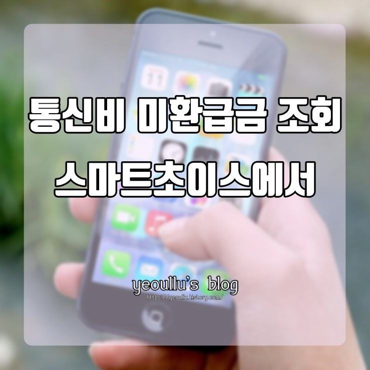  통신비 미환급금 조회는 어디서? 스마트초이스에서 조회