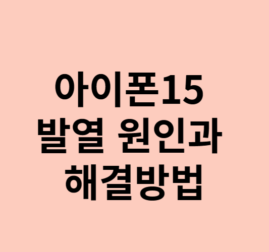 아이폰15 발열 원인과 해결방법