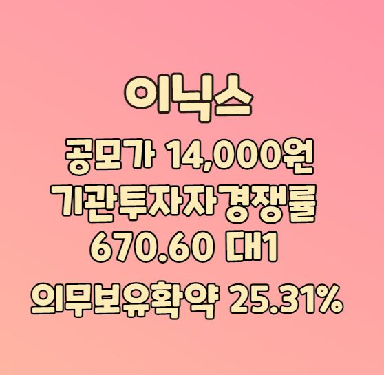 이닉스 공모주 수요예측 결과발표