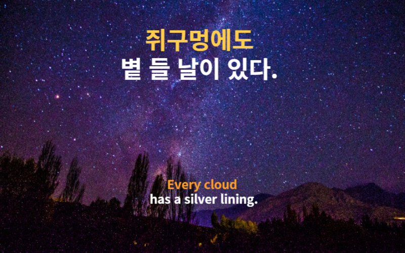 속담 쥐구멍에도볕들날이있다 every cloud has a silver lining
