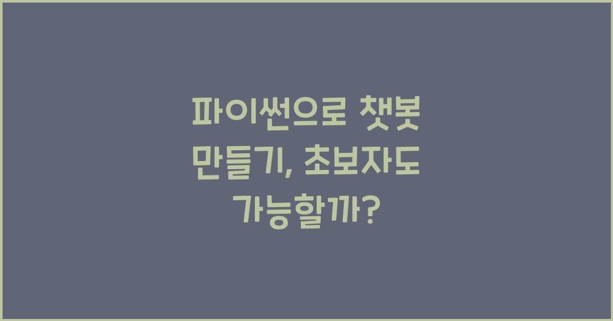 파이썬으로 챗봇 만들기