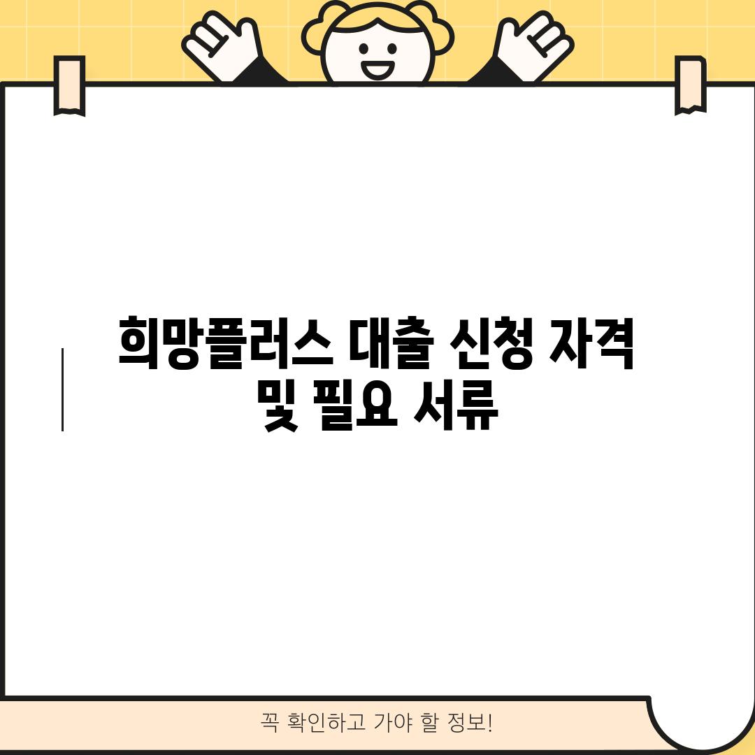 희망플러스 대출 신청 자격 및 필요 서류