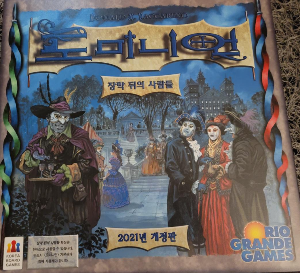  도미니언 장막뒤의 사람들 보드게임 후기 숨막히는 두뇌게임