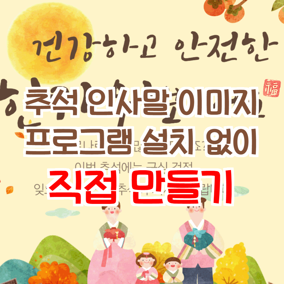  추석 인사말 이미지 직접 만들기 프로그램 없이