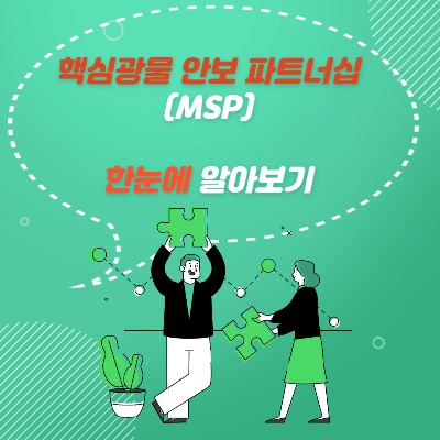  핵심 광물 안보 파트너 십(MSP)에 대해서 알아보자