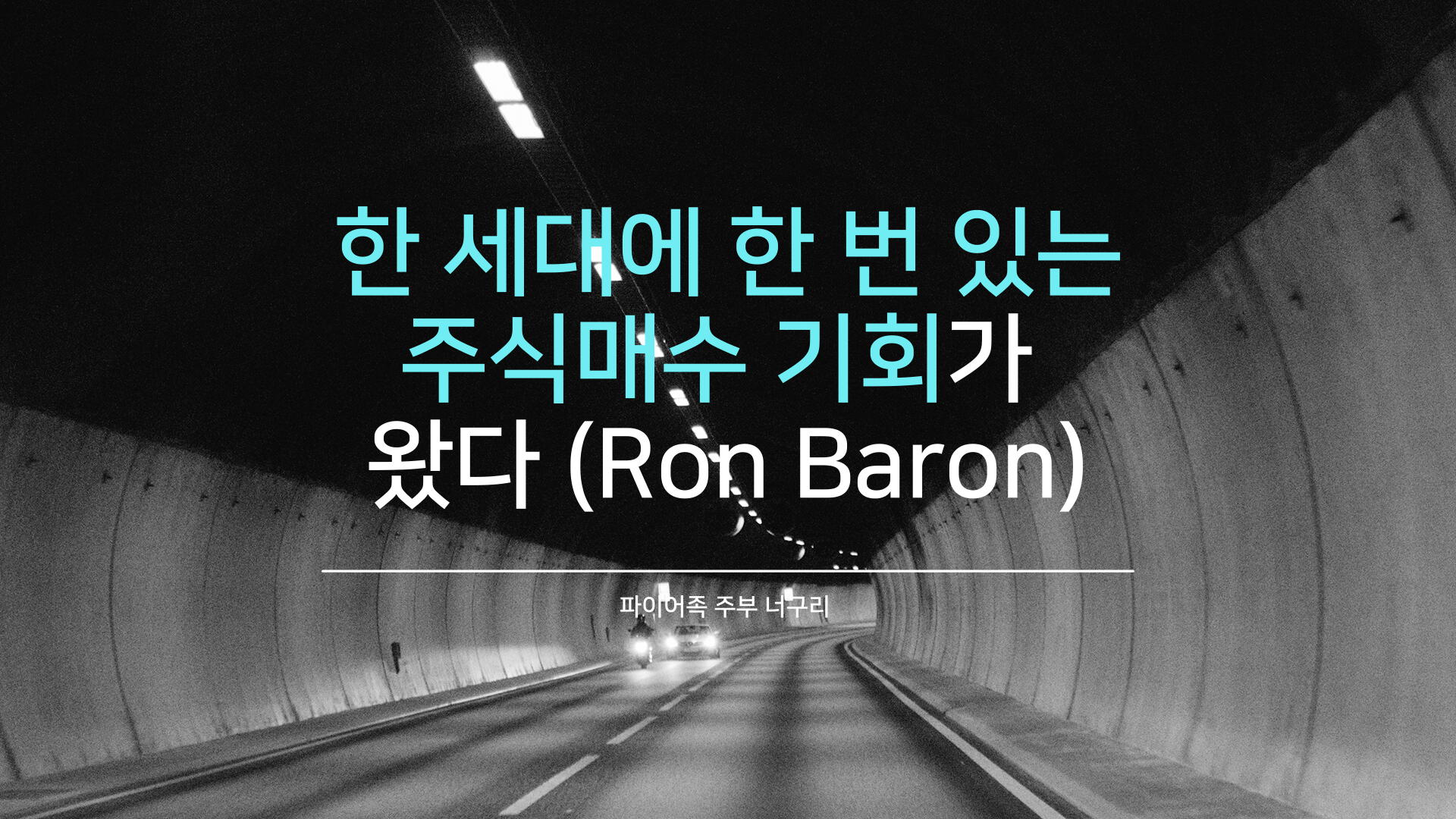  한 세대에 한 번 있는 주식매수 기회가 왔다 (Ron Baron)