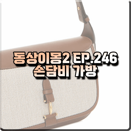  동상이몽2 246회 손담비 가방 :: 루에브르 삭 드 벨로 뚜왈 숄더백/크로스백