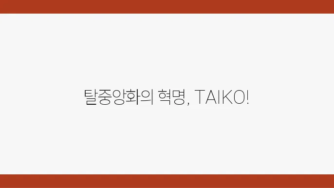 타이코란 무엇인가 TAIKO 코인에 대한 모든 정보