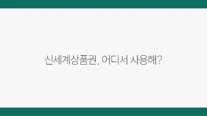 신세계상품권 사용처에 대한 종합 정리