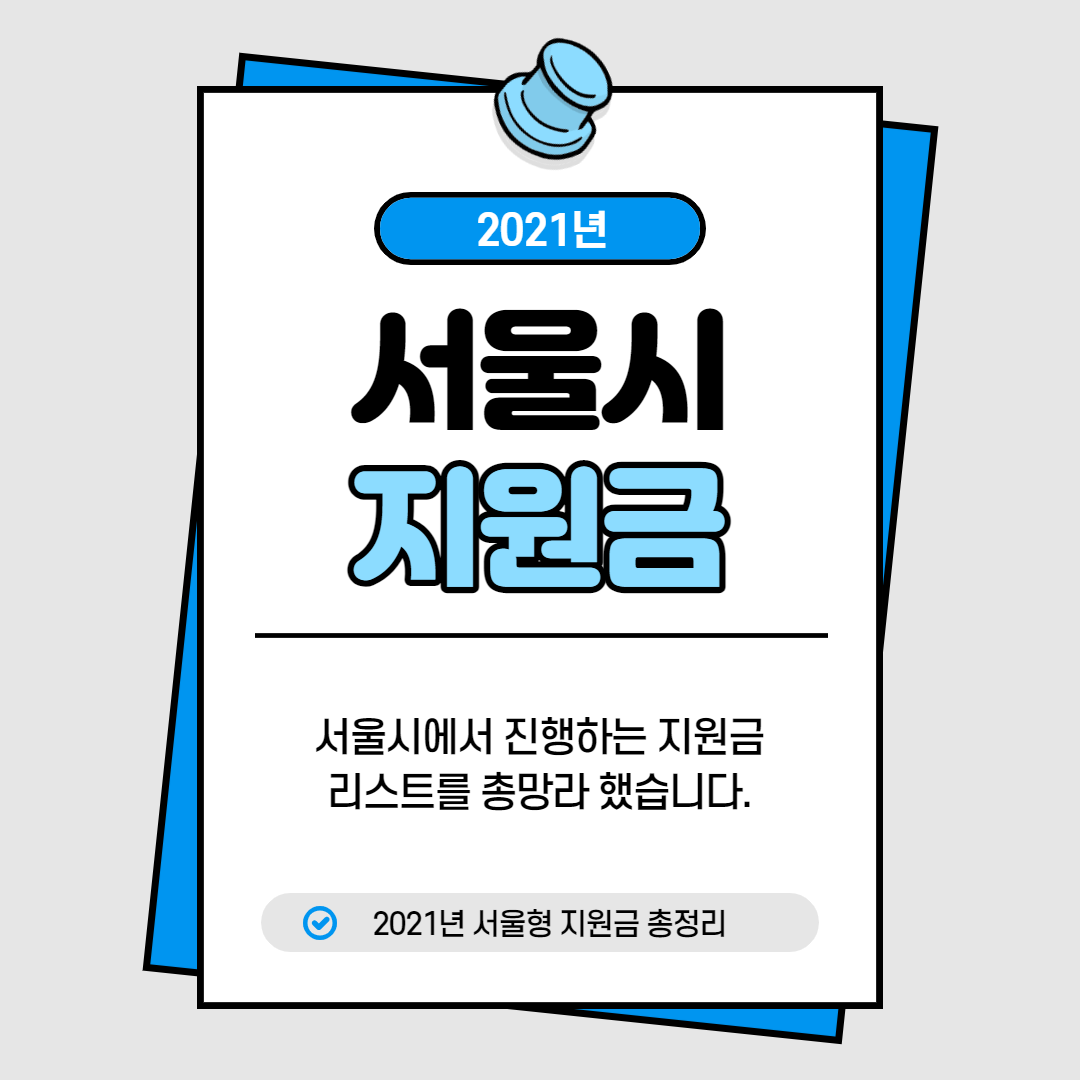 서울시 재난지원금 신청방법 총정리
