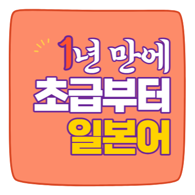  가좌동 초급 대화동 일본어 덕이동 일어 과외 회화 일산동