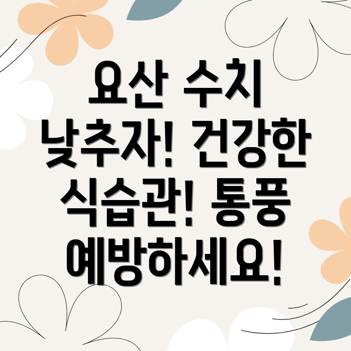 요산 수치 낮추는 식습관