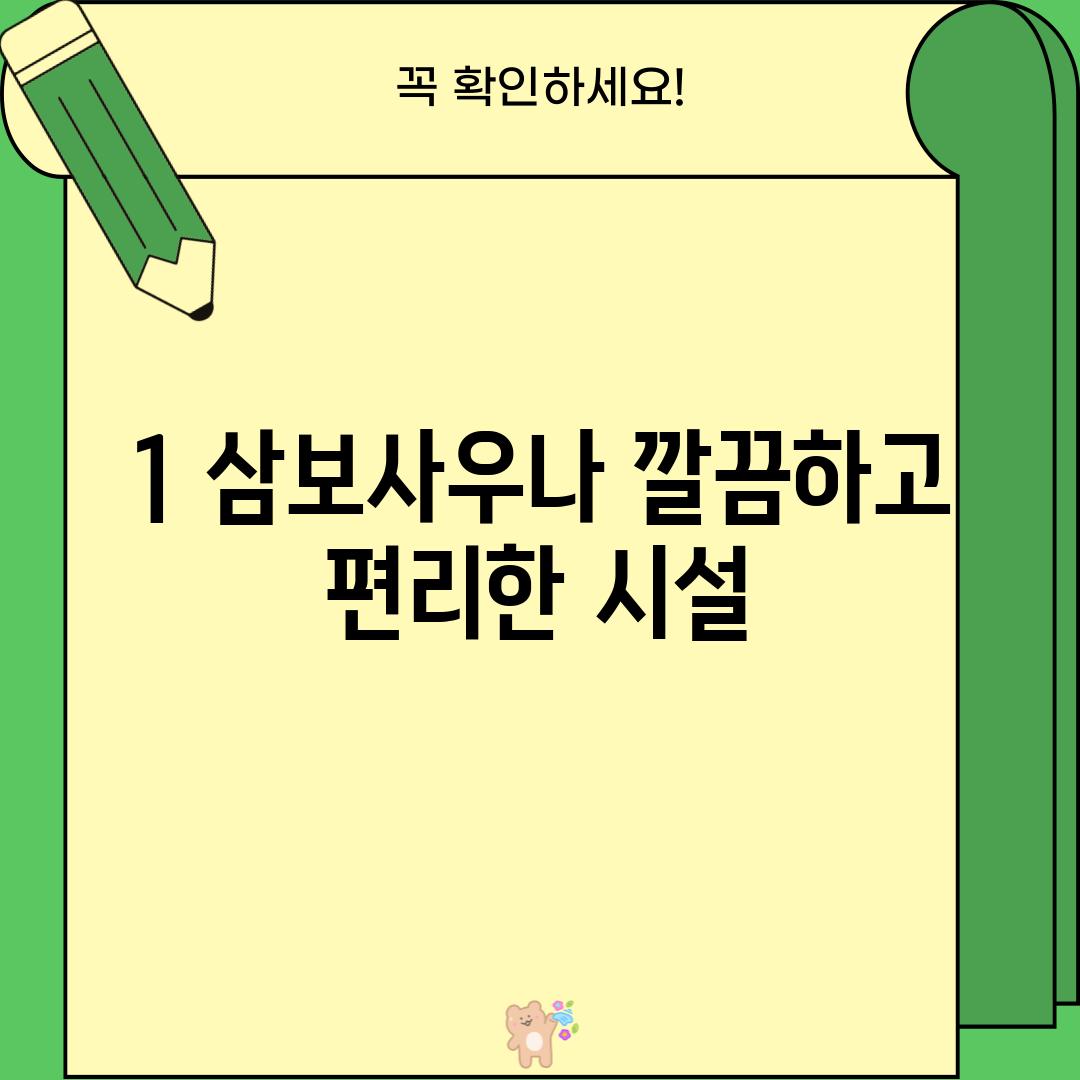 1. 삼보사우나: 깔끔하고 편리한 시설