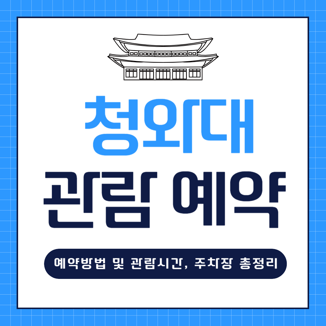 청와대 관람예약