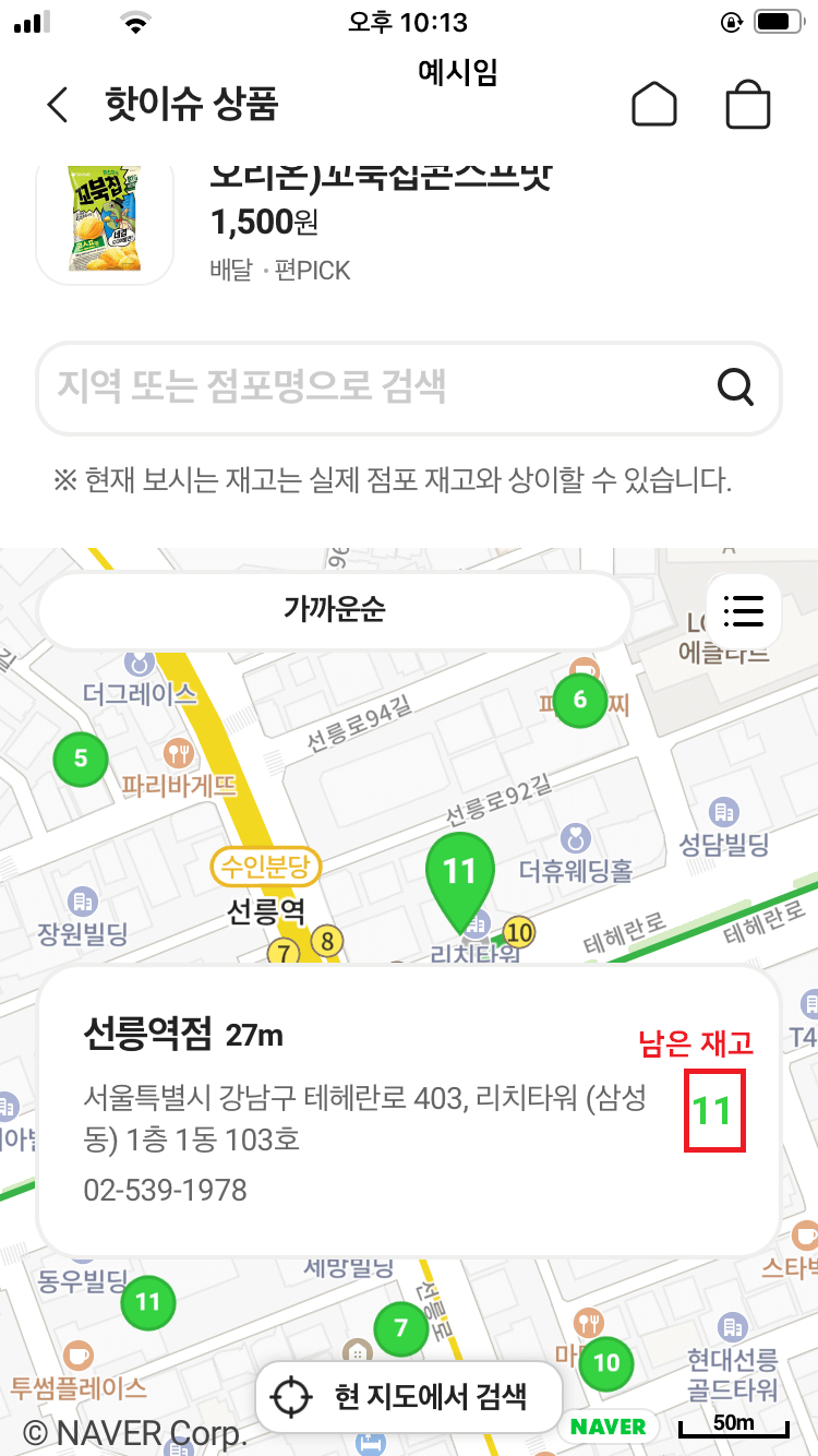 CU-앱-재고-확인-화면-사진에서-선릉역점에-꼬북칩이-11개가-있다고-표시됨