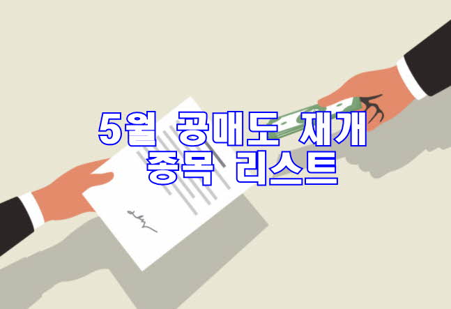  5월 공매도 재개 종목 리스트
