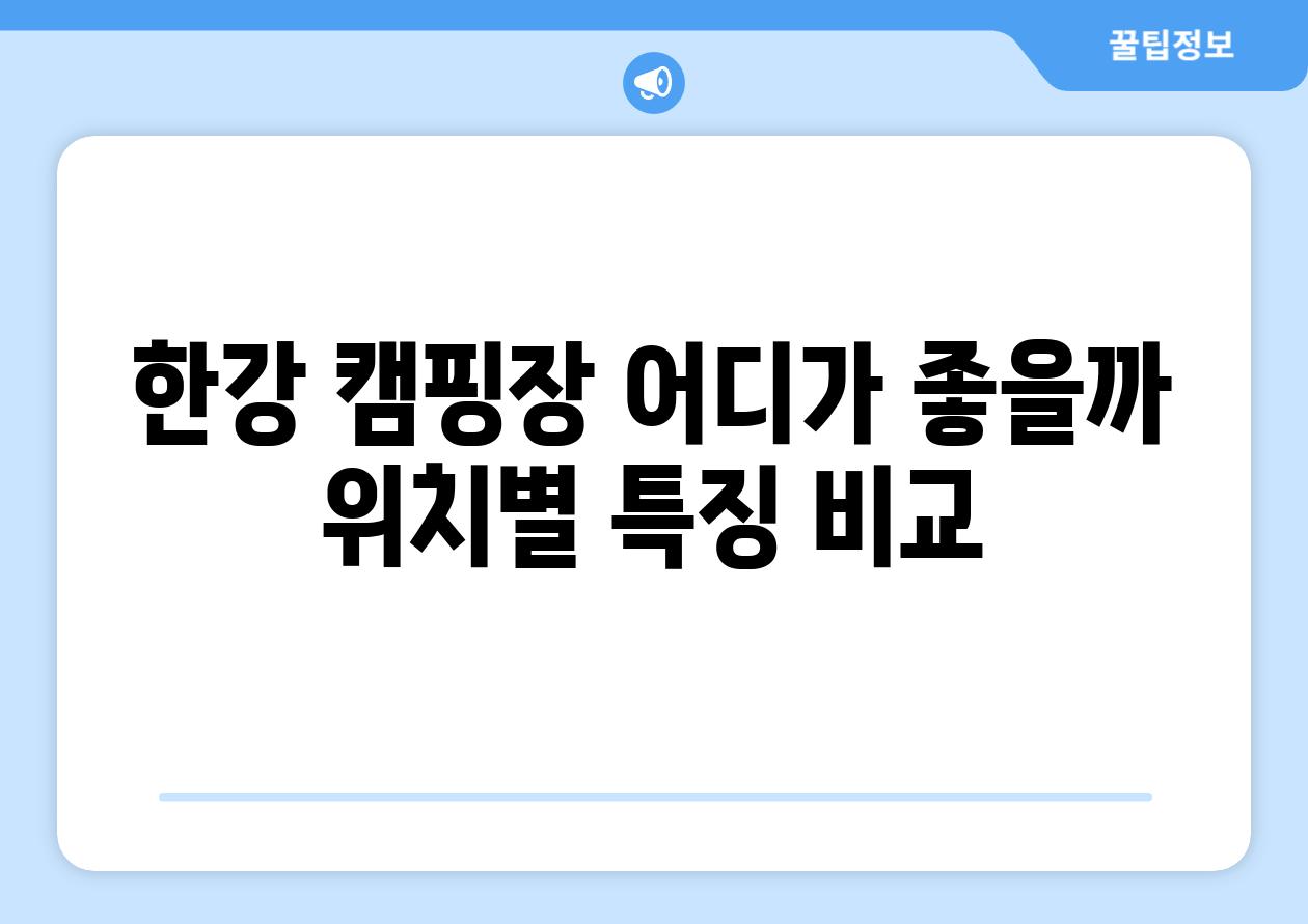 한강 캠핑장 어디가 좋을까 위치별 특징 비교