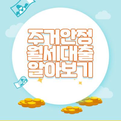  청년주거안정 월세대출 960만원 신청방법!