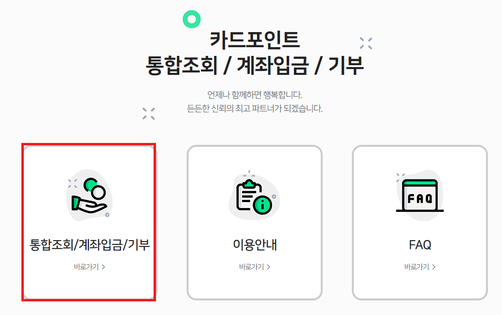 카드포인트 현금전환방법