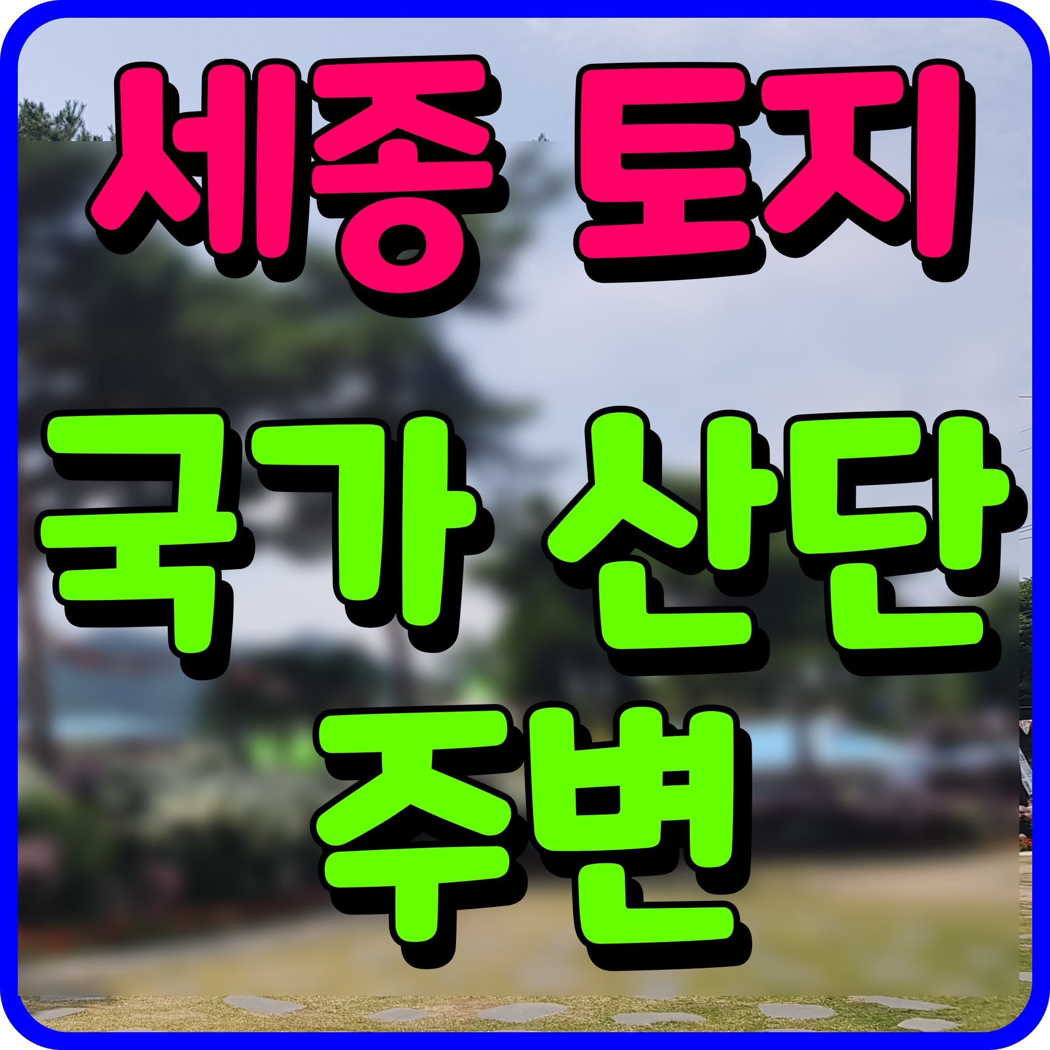  세종 스마트 국가산업단지 위치 발표 주변 토지 분양 브라비캠프 정보