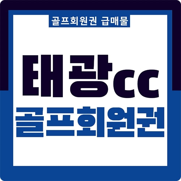  태광컨트리클럽 태광cc 회원권 급매물 가격입니다.