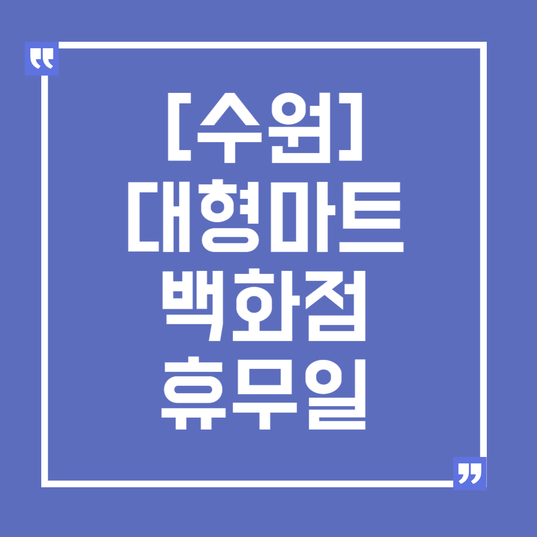 수원/10월/연휴/대형마트/백화점/휴무일/휴일/이마트/홈플러스/신세계/롯데/현대/코스트코/영업시간/오픈시간/할인/정상영업
