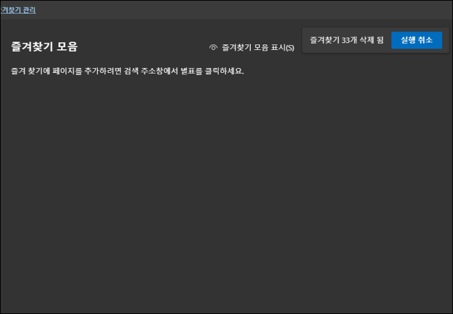 엣지 즐겨찾기 삭제6
