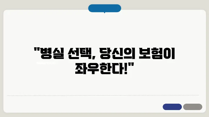 상급병실과 기준병실, 의료실비보험의 중요성