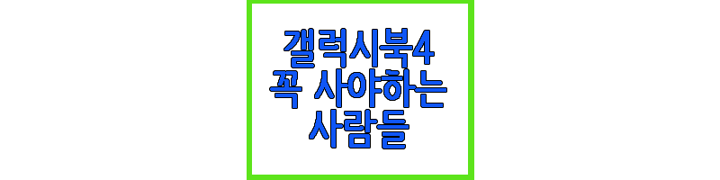 갤럭시북4 프로 16인치에 관한 글 썸네일